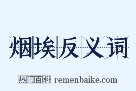 烟埃反义词是什么意思的图片